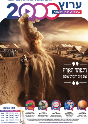 ‏‏עלון 4 פרשת קרח