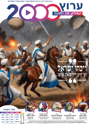 ‏‏עלון 5 פרשת חוקת
