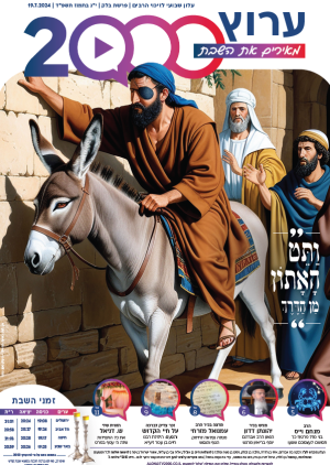 ‏‏עלון 6 פרשת בלק