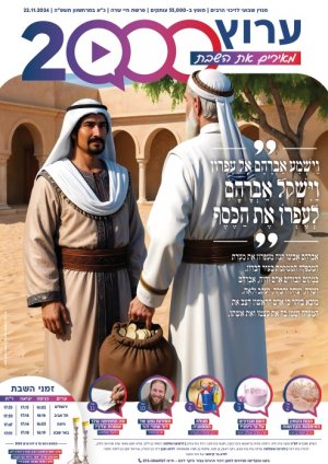 עלון 23 חיי שרה