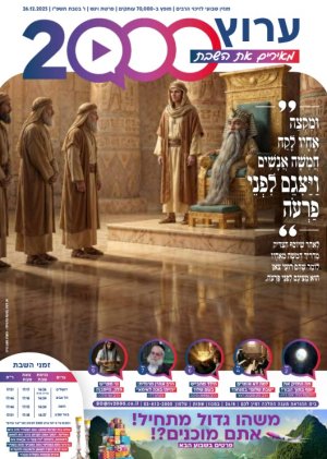 "מאירים את השבת" פרשת ויגש