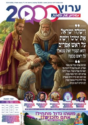 "מאירים את השבת" פרשת ויחי