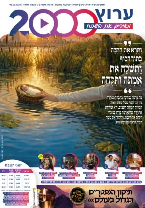 "מאירים את השבת" פרשת שמות