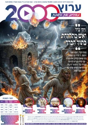 "מאירים את השבת" פרשת וארא