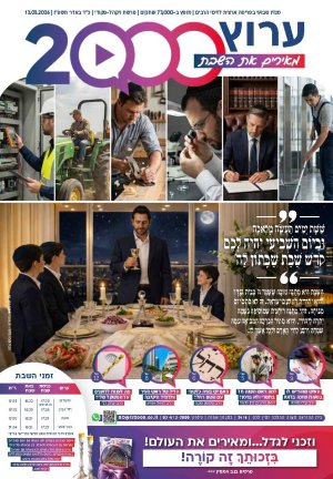 "מאירים את השבת" פרשת ויקהל-פקודי