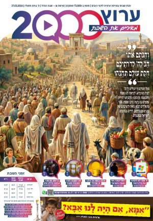 "מאירים את השבת" פרשת צו