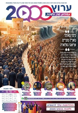 "מאירים את השבת" חג הפסח