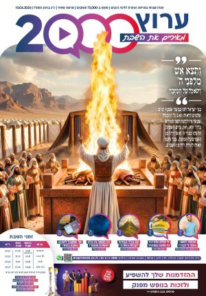 "מאירים את השבת" פרשת שמיני