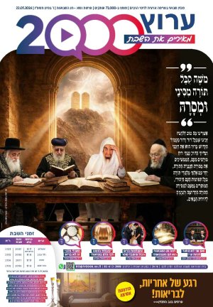 "מאירים את השבת" פרשת נשא - שבועות
