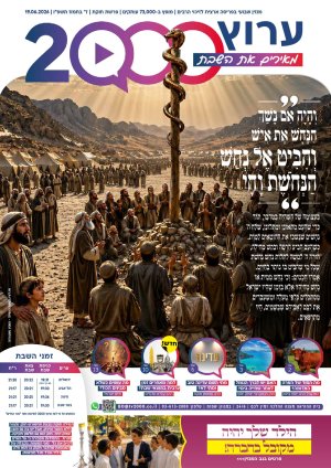 "מאירים את השבת" פרשת חוקת