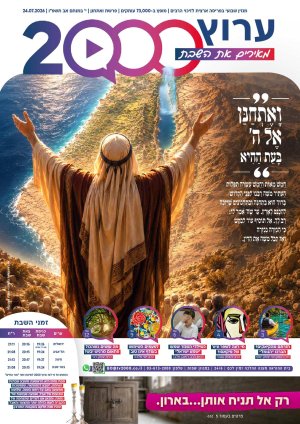 "מאירים את השבת" פרשת ואתחנן