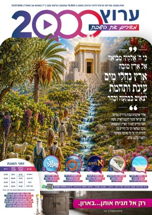 "מאירים את השבת" פרשת עקב