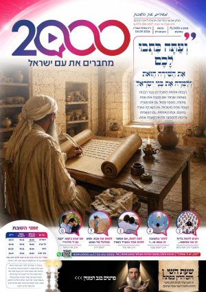 "מאירים את השבת" פרשת נצבים - וילך