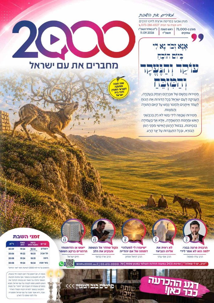 "מאירים את השבת" ראש השנה