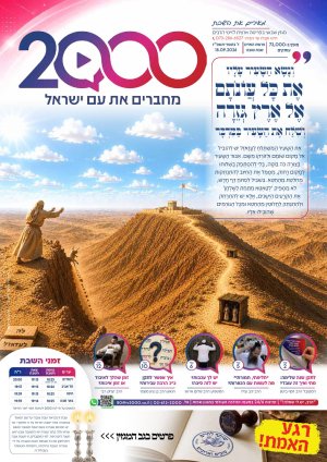 "מאירים את השבת" פרשת האזינו