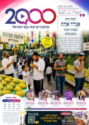 "מאירים את השבת" חג סוכות