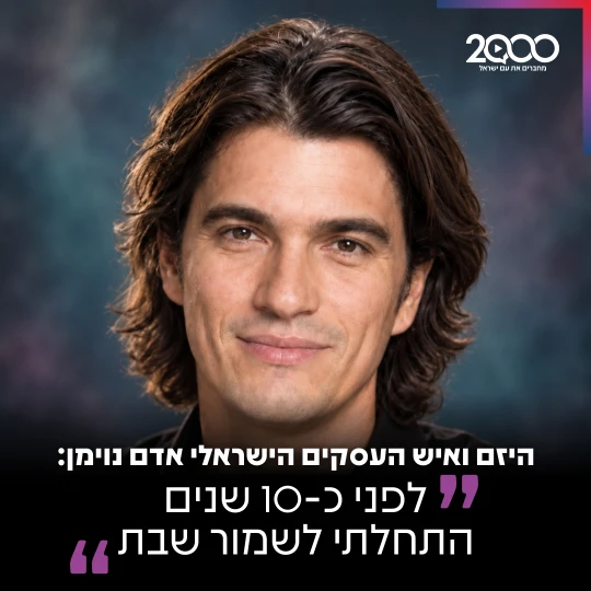 אדם נוימן על שמירת שבת