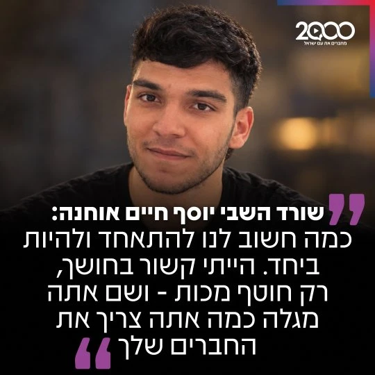 שורד השבי יוסף חיים אוחנה