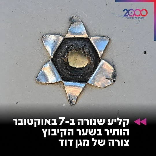 קליע שנורה ב-7 באוקטובר הותיר בשער הקיבוץ צורה של מגן דוד
