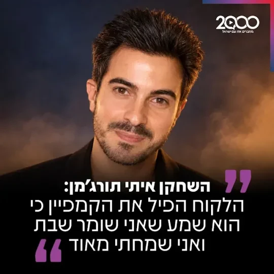השחקן איתי תורג'מן