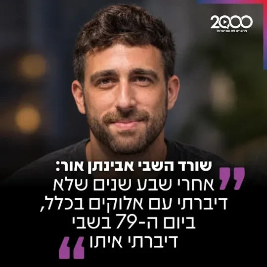 שורד השבי אבינתן אור