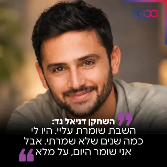 השחקן דניאל גד