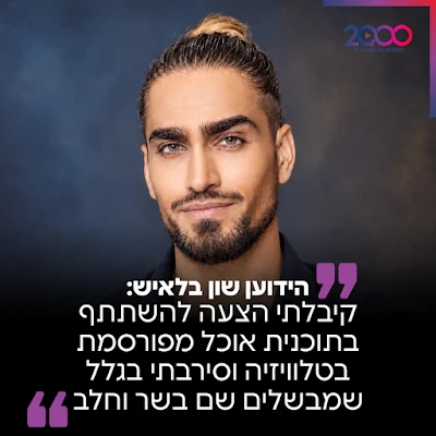 הידוען שון בלאיש