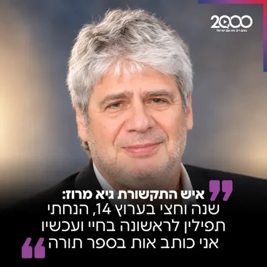איש התקשורת גיא מרוז