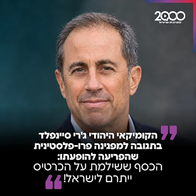 הקומיקאי היהודי-אמריקני ג'רי סיינפלד