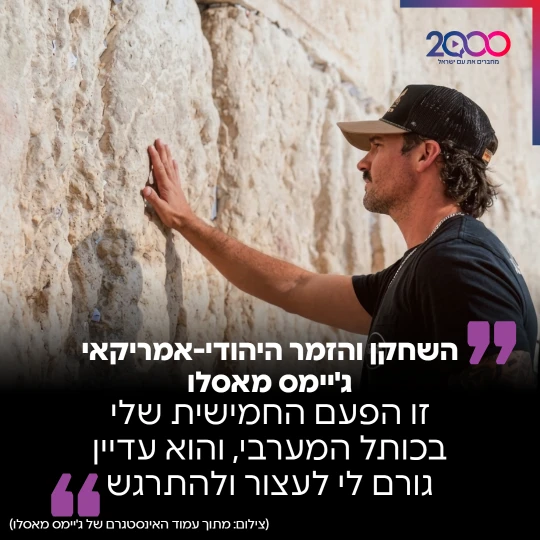 השחקן והזמר היהודי-אמריקאי ג'יימס מאסלו