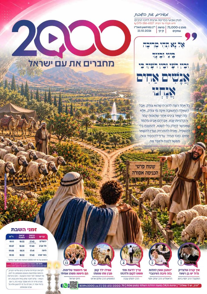 "מאירים את השבת" פרשת לך לך
