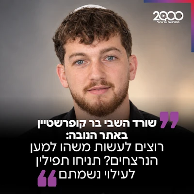שורד השבי בר קופרשטיין