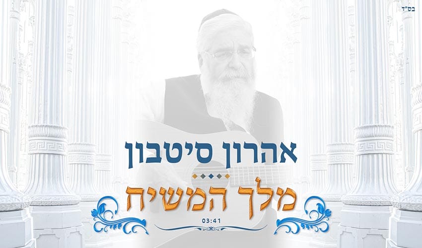 אהרון סיטבון - ''מלך המשיח''