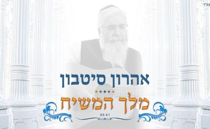 אהרון סיטבון - ''מלך המשיח''