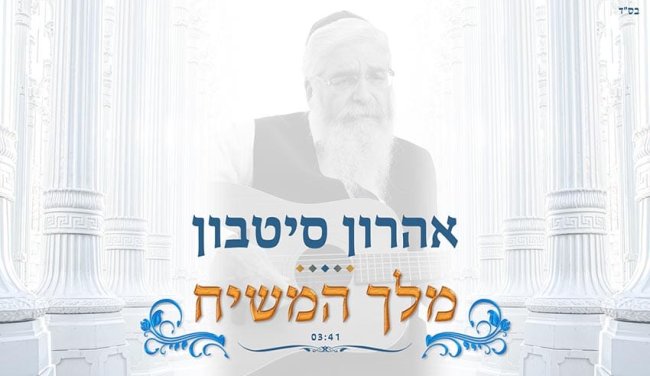 אהרון סיטבון - ''מלך המשיח''