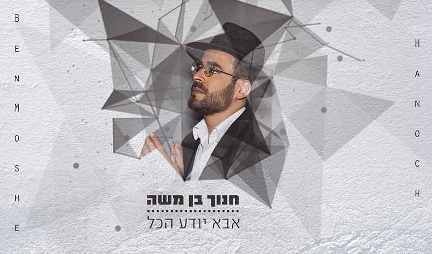 אבא דואג להכל