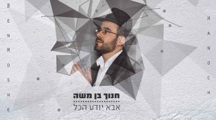 אבא דואג להכל