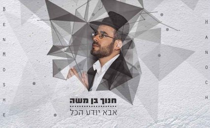 אבא דואג להכל