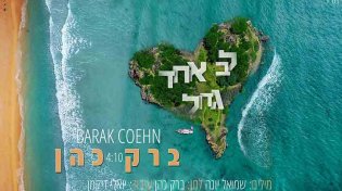 לב אחד גדול
