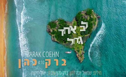 לב אחד גדול