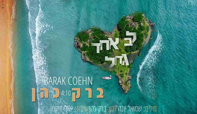 לב אחד גדול