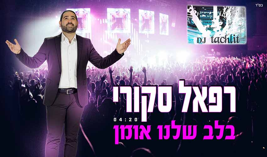 רפאל סקורי – ''בלב שלנו אומן''