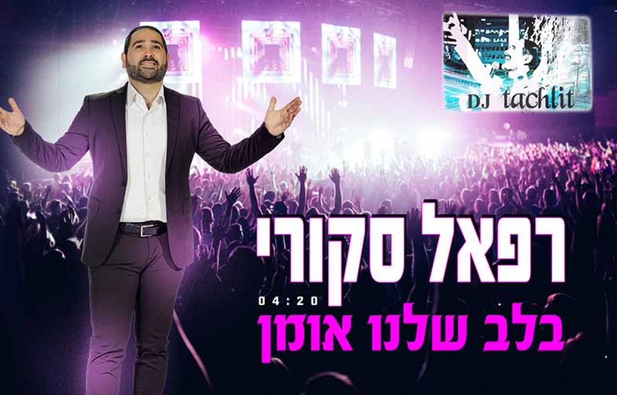 רפאל סקורי – ''בלב שלנו אומן''