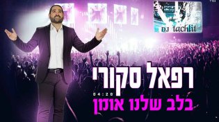 רפאל סקורי - ''בלב שלנו אומן''