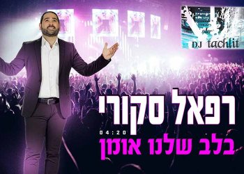 רפאל סקורי – ''בלב שלנו אומן''