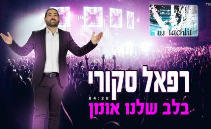 רפאל סקורי - ''בלב שלנו אומן''