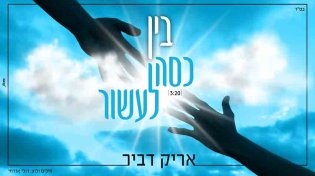 אריק דביר ''בין כסה לעשור''