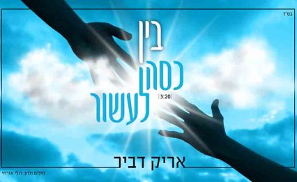 אריק דביר ''בין כסה לעשור''