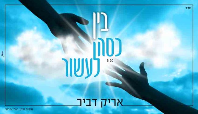 אריק דביר ''בין כסה לעשור''