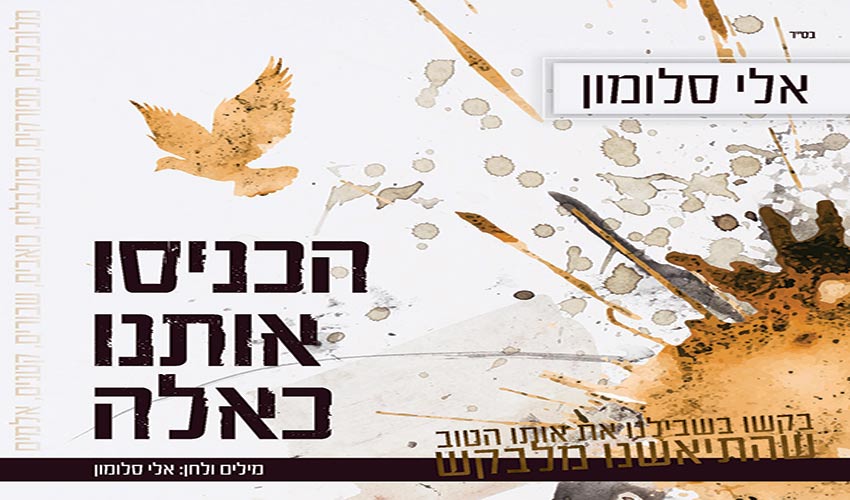 ''מכניסי רחמים'' – הגרסה הישראלית